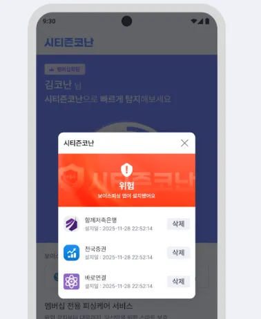 보이스피싱 앱 설치 탐지 경고